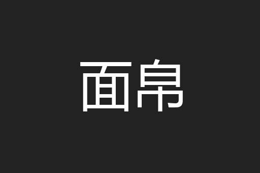 面帛
