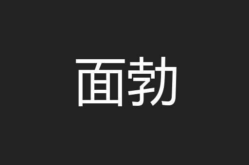 面勃