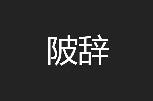 陂辞