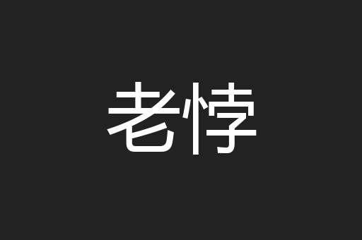 老悖