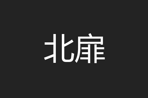 北扉