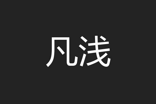 凡浅