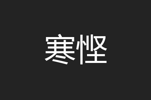 寒悭