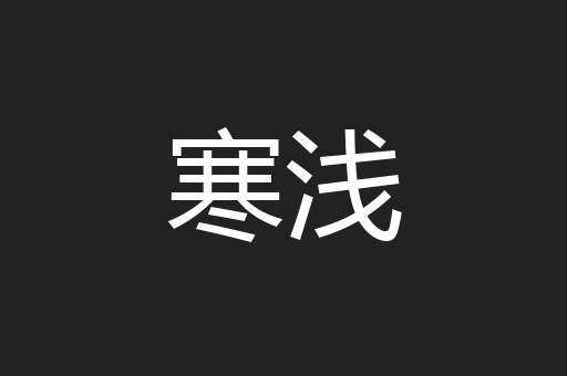 寒浅