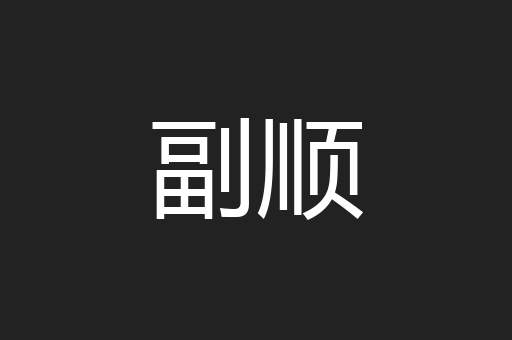 副顺