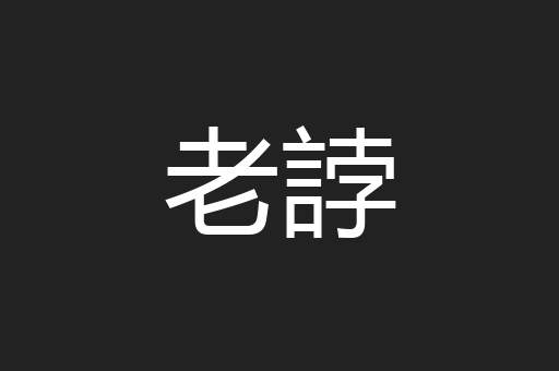 老誖