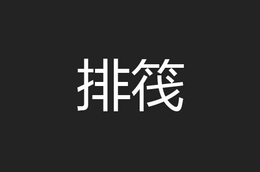 排筏