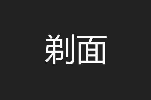 剃面