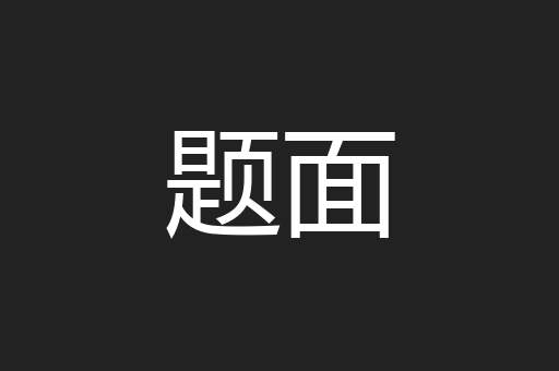 题面