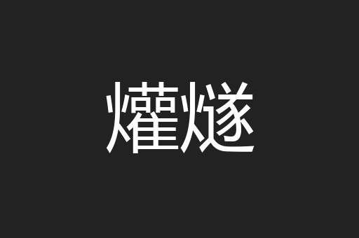 爟燧