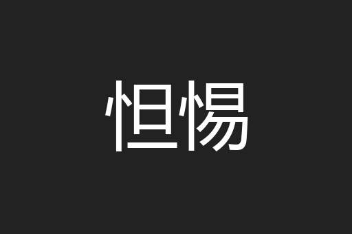 怛惕