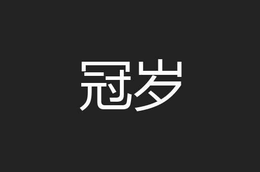 冠岁