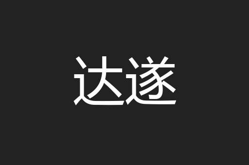 达遂