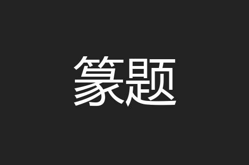 篆题
