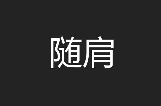 随肩