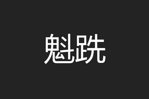 魁跣