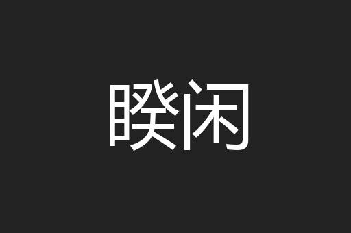 睽闲