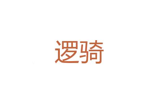 部丞