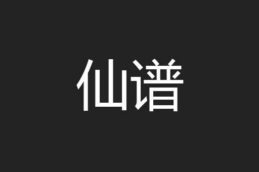 仙谱