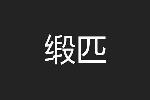缎匹