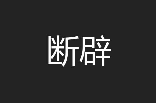 断辟