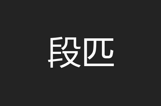 段匹
