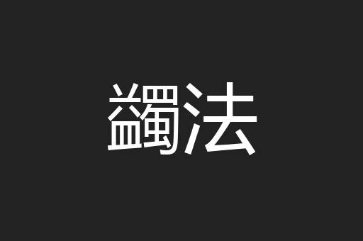蠲法