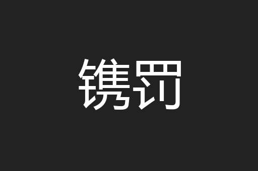 镌罚