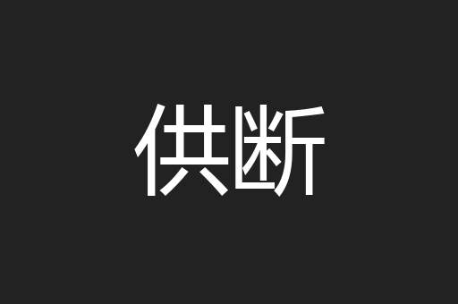 供断