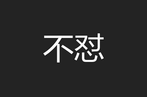 不怼