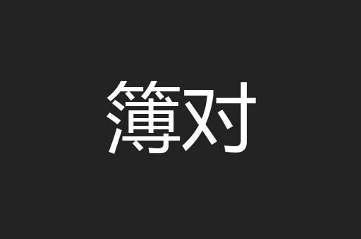 簿对