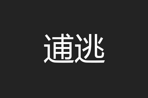 逋逃