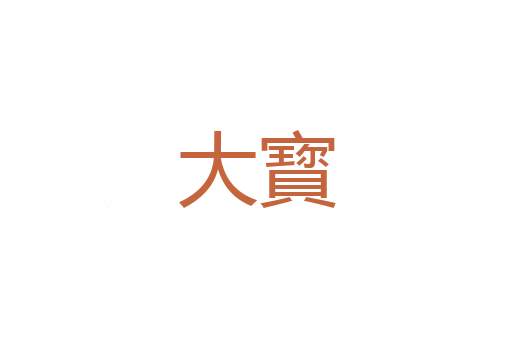 逋亡