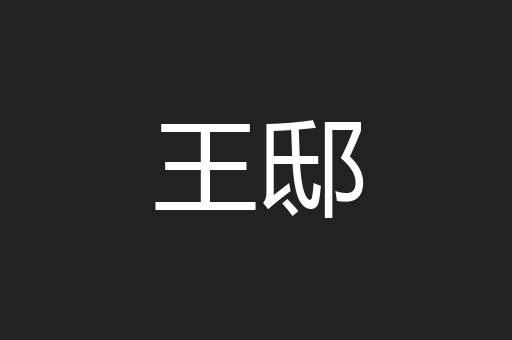 王邸
