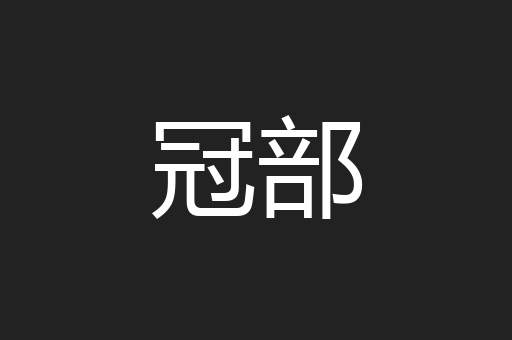 冠部