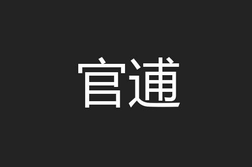 官逋