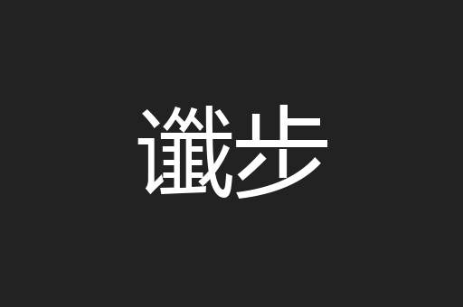 谶步