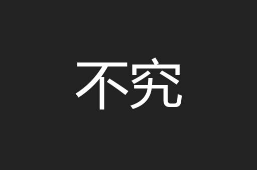 不究