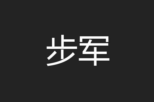 步军