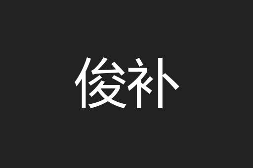 俊补