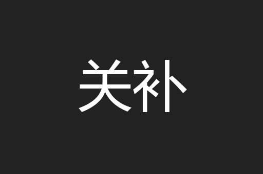 关补