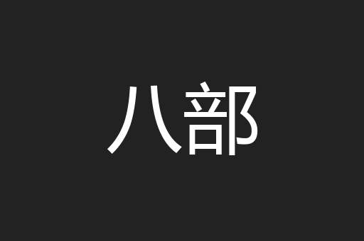 八部