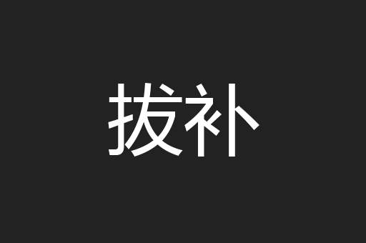 拔补
