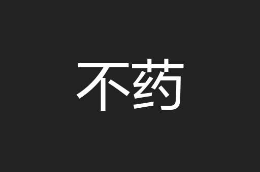 不药