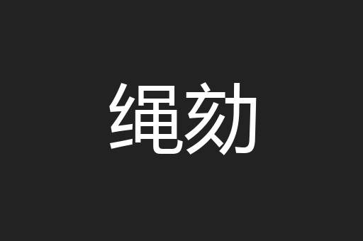 绳劾