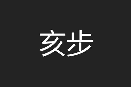 亥步