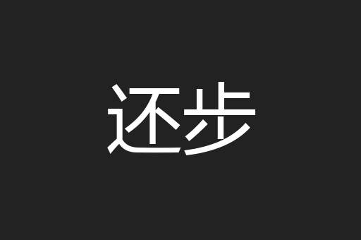 还步