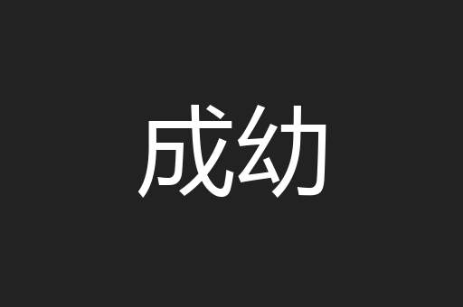 成幼