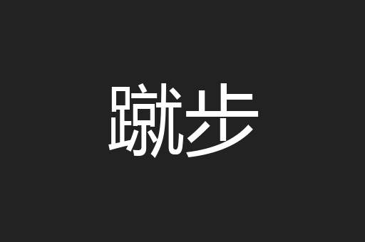 蹴步