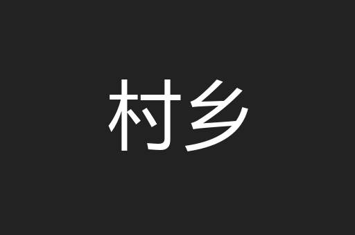 村乡